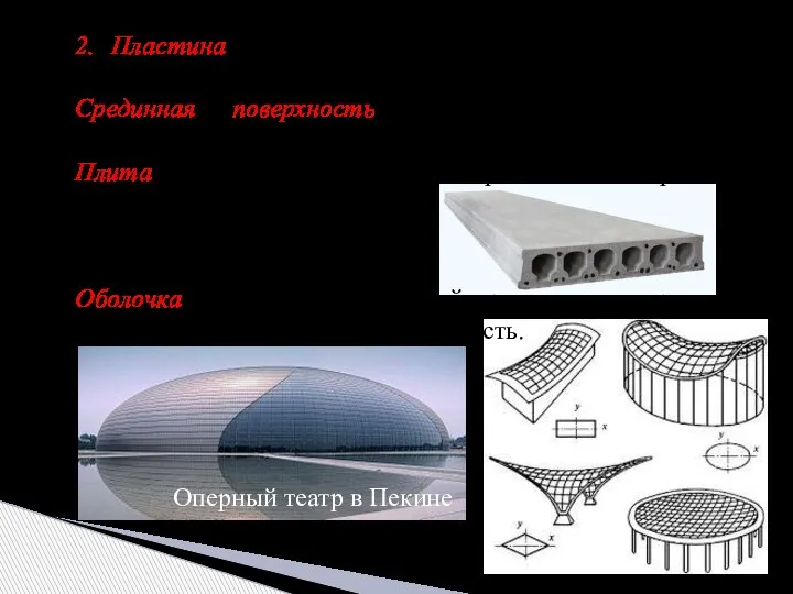 2. Пластина – тело, у которого толщина существенно меньше двух других