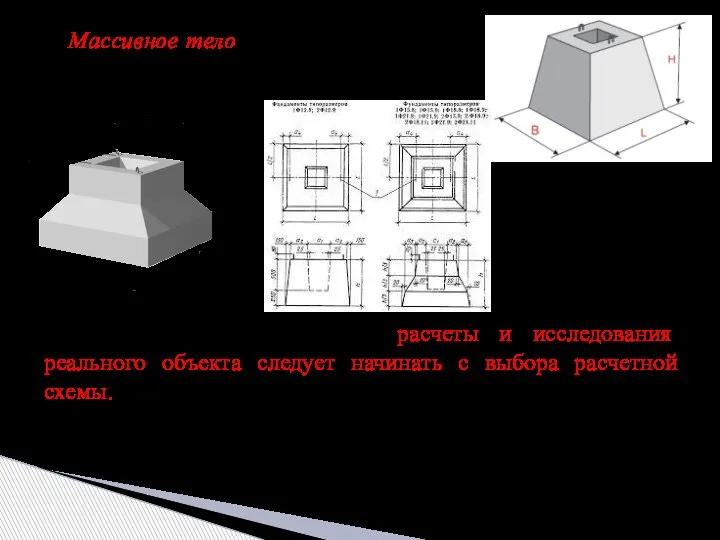 Массивное тело – элемент, у которого все размеры являются величинами одного