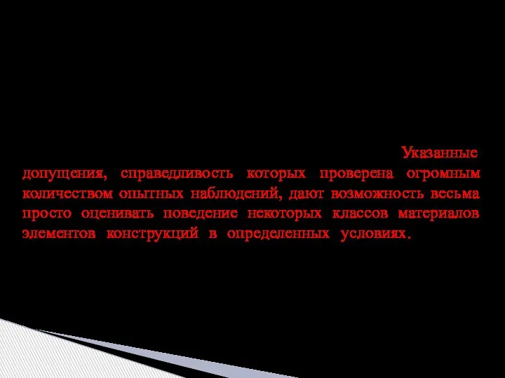 Невозможность учета всех особенностей строения реальных тел приводит к различным гипотезам,