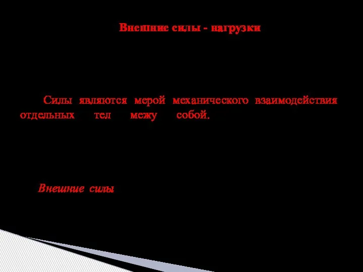 Внешние силы - нагрузки В процессе работы, эксплуатации машин и сооружений