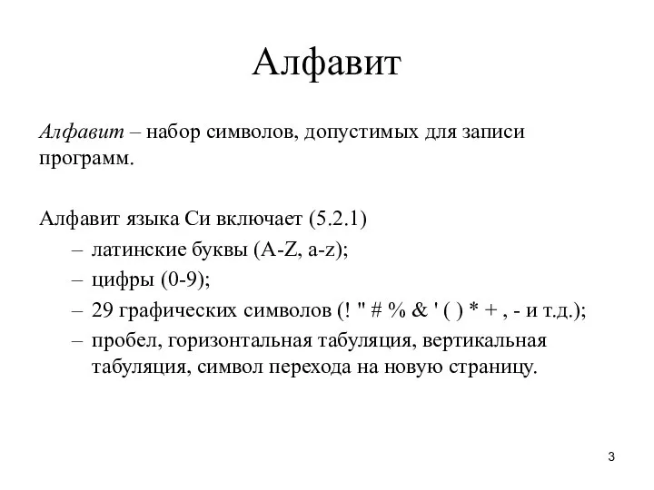 Алфавит Алфавит – набор символов, допустимых для записи программ. Алфавит языка