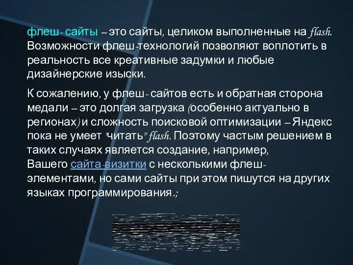 флеш- сайты – это сайты, целиком выполненные на flash. Возможности флеш-технологий