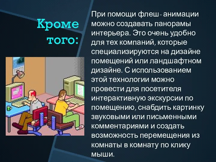 Кроме того: При помощи флеш- анимации можно создавать панорамы интерьера. Это