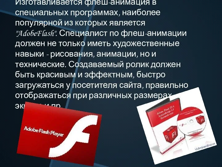 Изготавливается флеш-анимация в специальных программах, наиболее популярной из которых является "AdobeFlash".