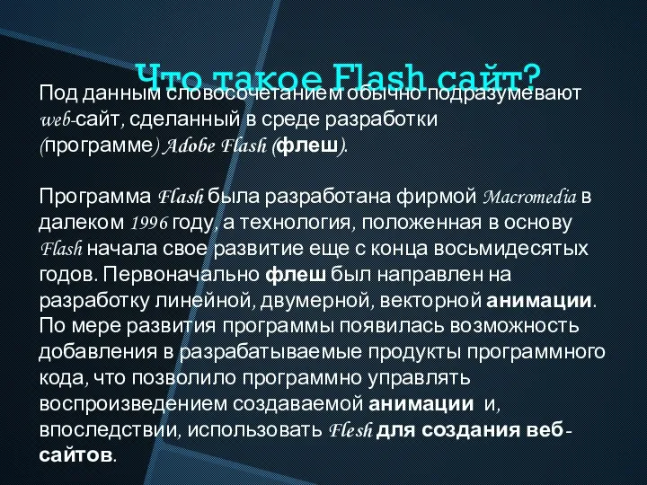 Что такое Flash сайт? Под данным словосочетанием обычно подразумевают web-сайт, сделанный