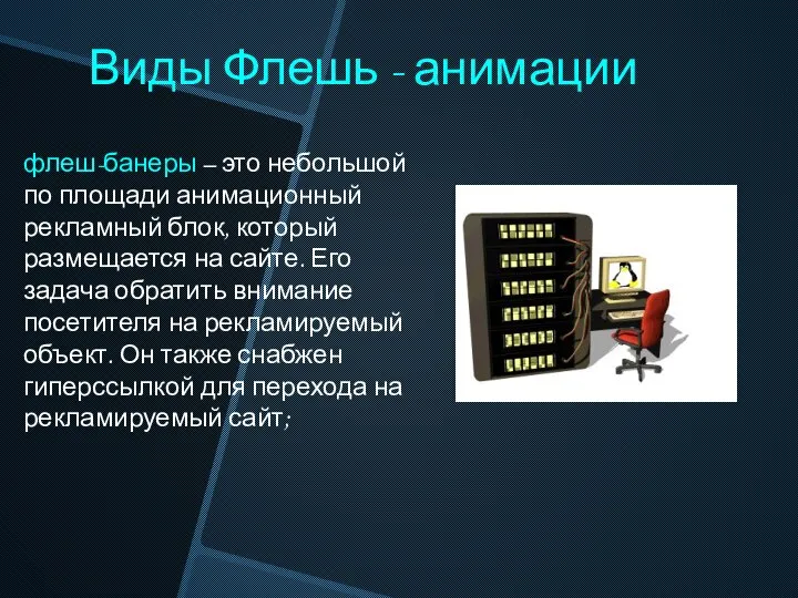 Виды Флешь - анимации флеш-банеры – это небольшой по площади анимационный