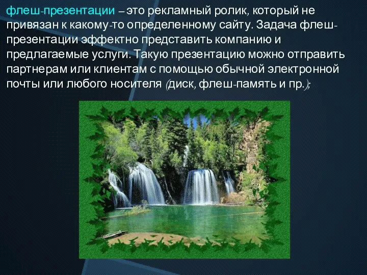 флеш-презентации – это рекламный ролик, который не привязан к какому-то определенному