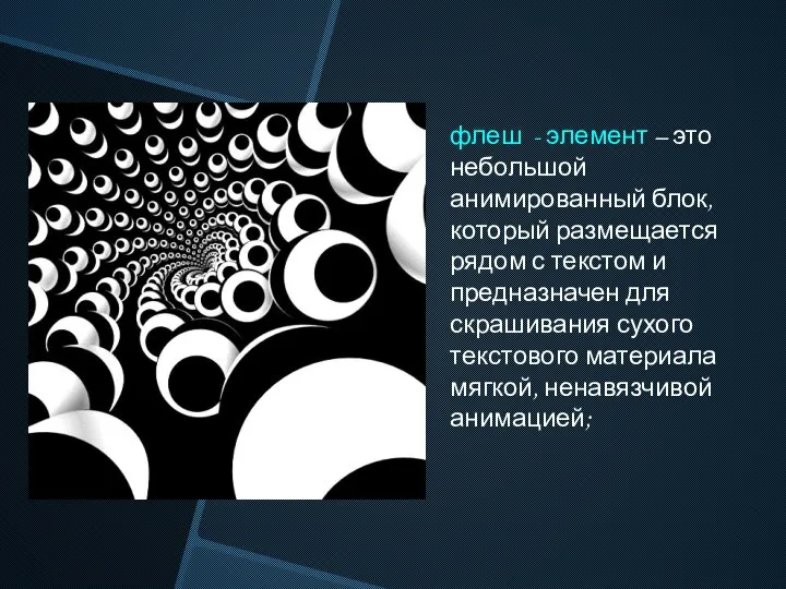 флеш - элемент – это небольшой анимированный блок, который размещается рядом