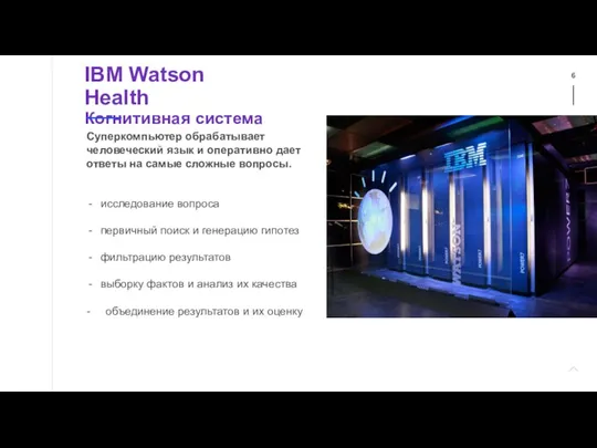 IBM Watson Health Когнитивная система 01 Суперкомпьютер обрабатывает человеческий язык и