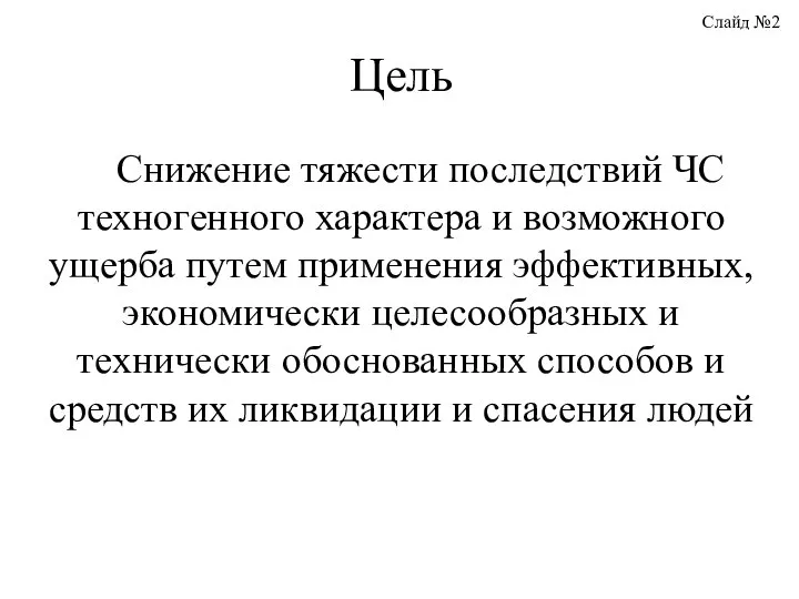 Снижение тяжести последствий ЧС техногенного характера и возможного ущерба путем применения