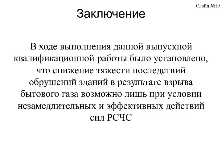 Заключение В ходе выполнения данной выпускной квалификационной работы было установлено, что