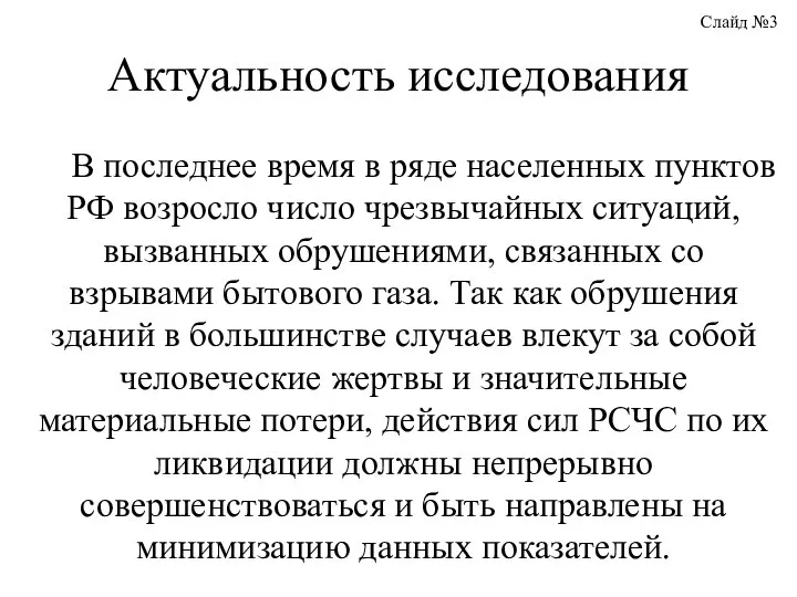 Актуальность исследования В последнее время в ряде населенных пунктов РФ возросло