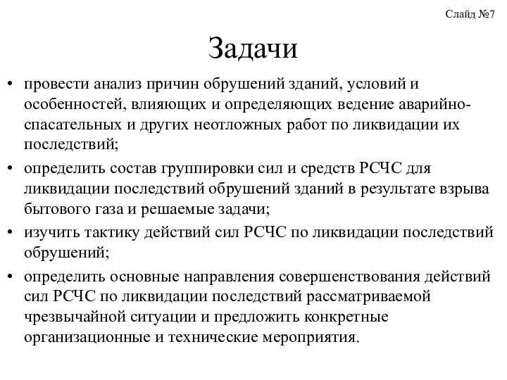 провести анализ причин обрушений зданий, условий и особенностей, влияющих и определяющих