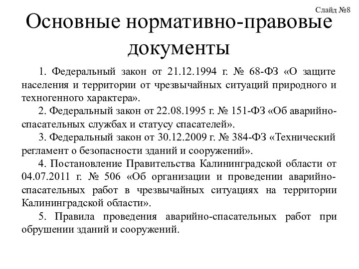 1. Федеральный закон от 21.12.1994 г. № 68-ФЗ «О защите населения