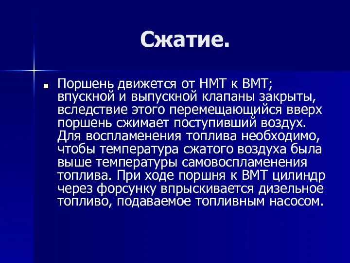 Сжатие. Поршень движется от НМТ к ВМТ; впускной и выпускной клапаны