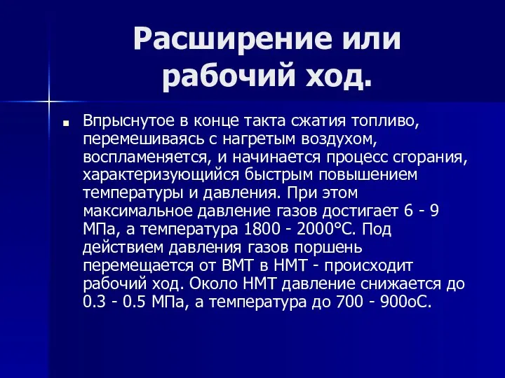 Расширение или рабочий ход. Впрыснутое в конце такта сжатия топливо, перемешиваясь