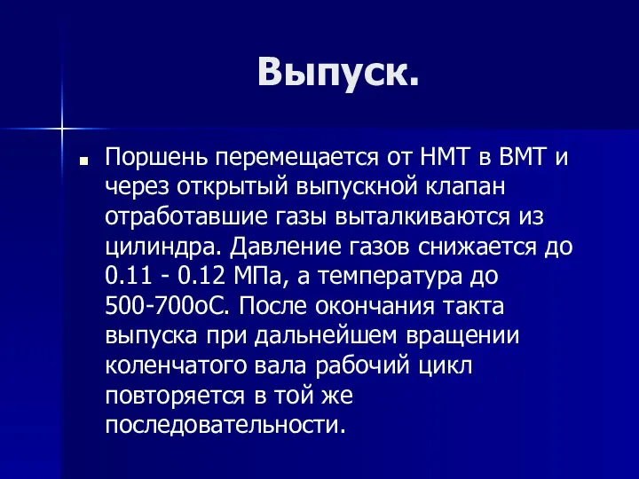 Выпуск. Поршень перемещается от НМТ в ВМТ и через открытый выпускной