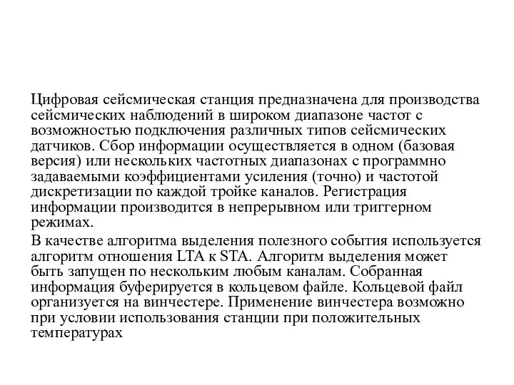 Цифровая сейсмическая станция предназначена для производства сейсмических наблюдений в широком диапазоне