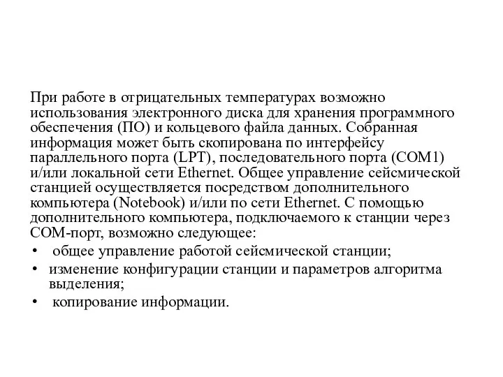 При работе в отрицательных температурах возможно использования электронного диска для хранения