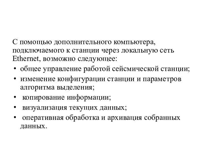 С помощью дополнительного компьютера, подключаемого к станции через локальную сеть Ethernet,