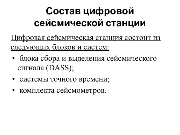 Состав цифровой сейсмической станции Цифровая сейсмическая станция состоит из следующих блоков