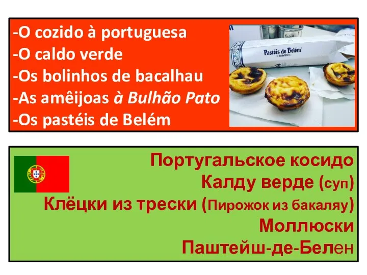 -O cozido à portuguesa -O caldo verde -Os bolinhos de bacalhau