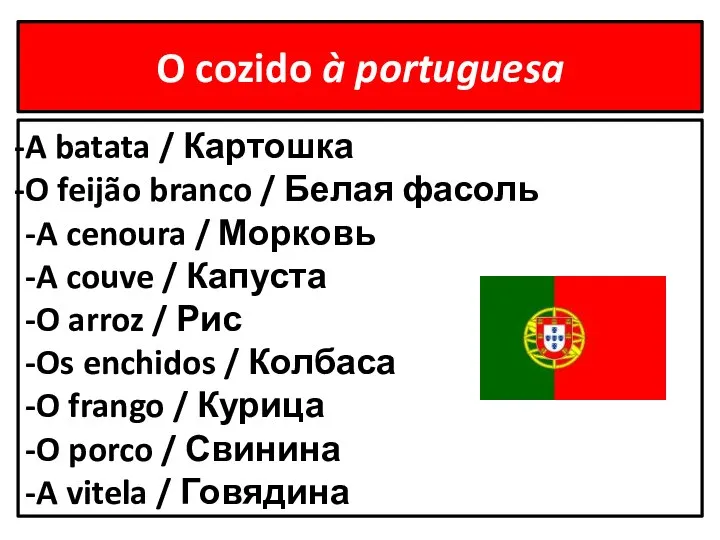 O cozido à portuguesa A batata / Картошка O feijão branco