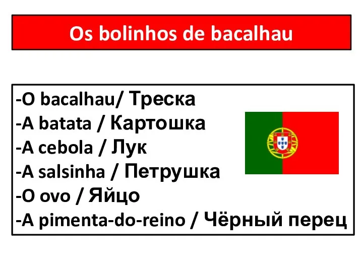 Os bolinhos de bacalhau -O bacalhau/ Треска -A batata / Картошка