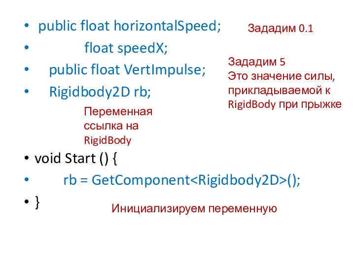 public float horizontalSpeed; float speedX; public float VertImpulse; Rigidbody2D rb; void