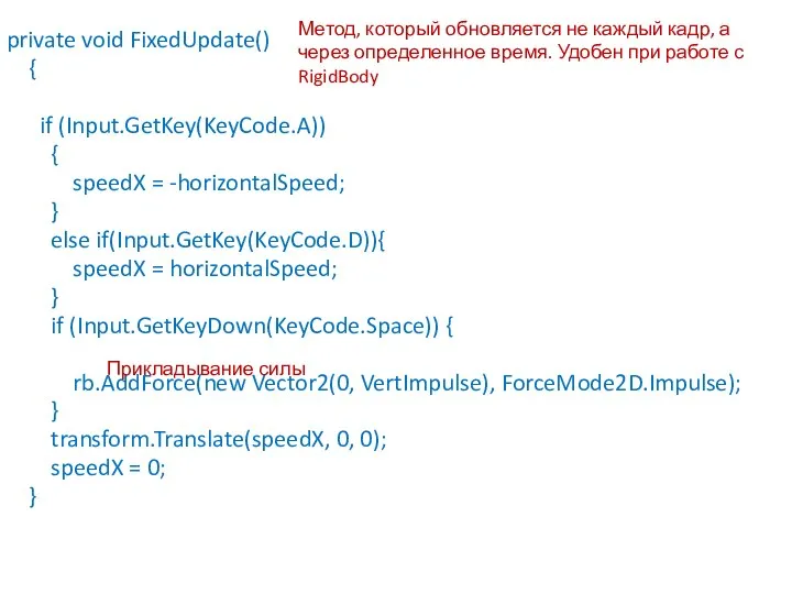 private void FixedUpdate() { if (Input.GetKey(KeyCode.A)) { speedX = -horizontalSpeed; }