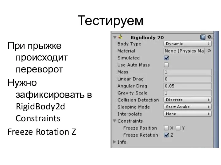 Тестируем При прыжке происходит переворот Нужно зафиксировать в RigidBody2d Constraints Freeze Rotation Z