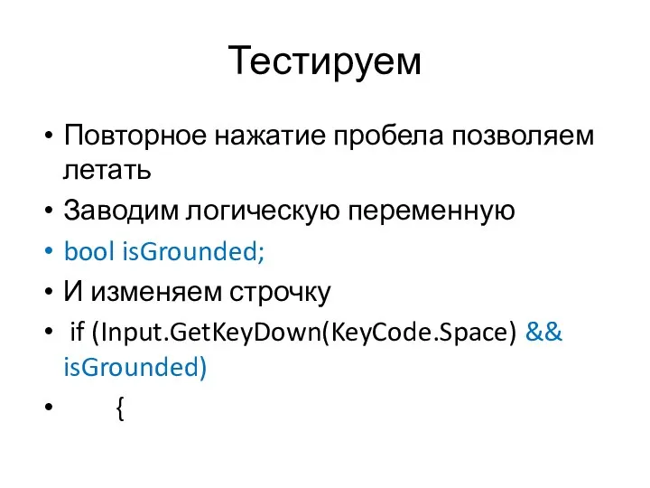 Тестируем Повторное нажатие пробела позволяем летать Заводим логическую переменную bool isGrounded;