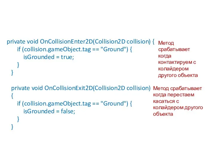 private void OnCollisionEnter2D(Collision2D collision) { if (collision.gameObject.tag == "Ground") { isGrounded