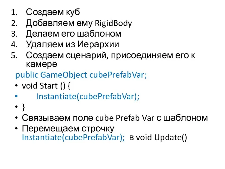 Создаем куб Добавляем ему RigidBody Делаем его шаблоном Удаляем из Иерархии