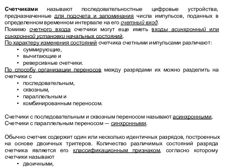 Счетчиками называют последовательностные цифровые устройства, предназначенные для подсчета и запоминания числа