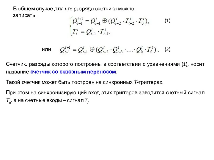 В общем случае для i-гo разряда счетчика можно записать: или Счетчик,