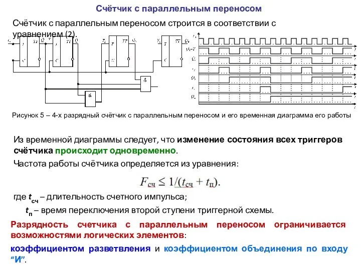 Счётчик с параллельным переносом Счётчик с параллельным переносом строится в соответствии