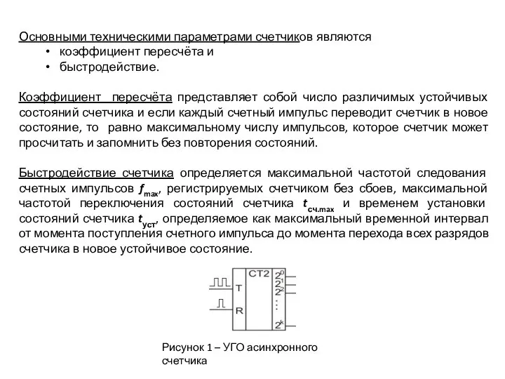 Основными техническими параметрами счетчиков являются коэффициент пересчёта и быстродействие. Коэффициент пересчёта