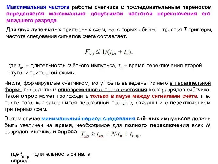 Максимальная частота работы счётчика с последовательным переносом определяется максимально допустимой частотой