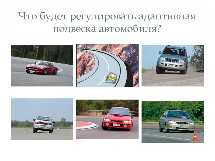 Что будет регулировать адаптивная подвеска автомобиля?