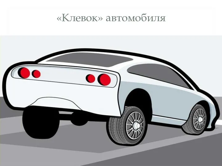 «Клевок» автомобиля