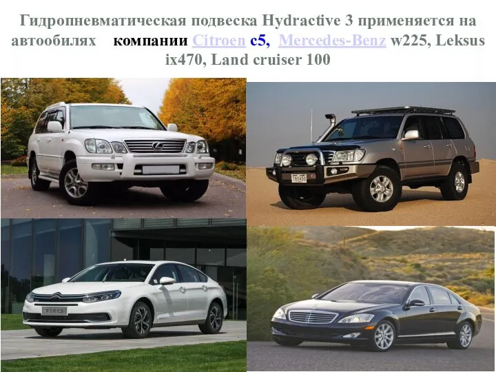 Гидропневматическая подвеска Hydractive 3 применяется на автообилях компании Citroen с5, Mercedes-Benz