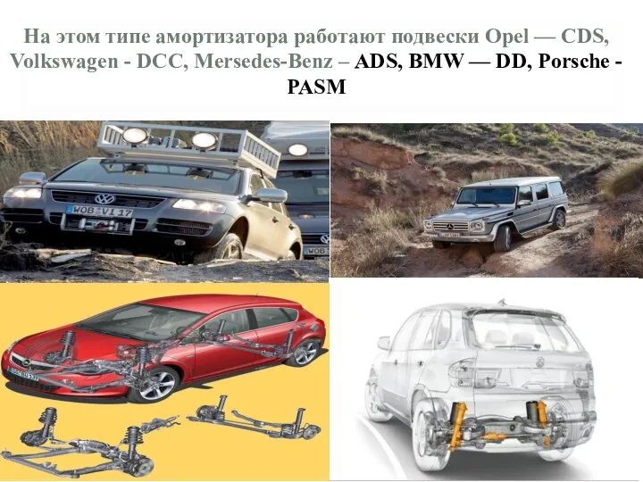 На этом типе амортизатора работают подвески Opel — CDS, Volkswagen -