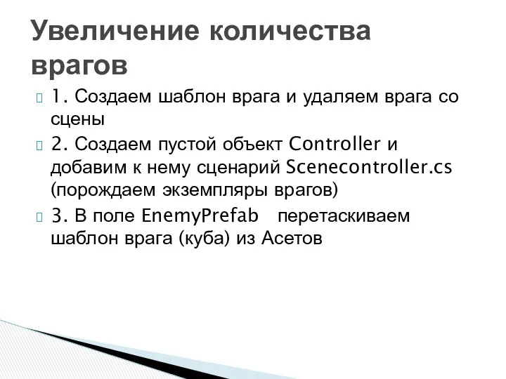 1. Создаем шаблон врага и удаляем врага со сцены 2. Создаем