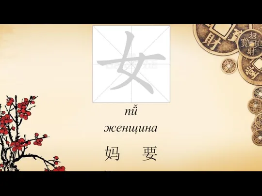 nǚ женщина 妈 要