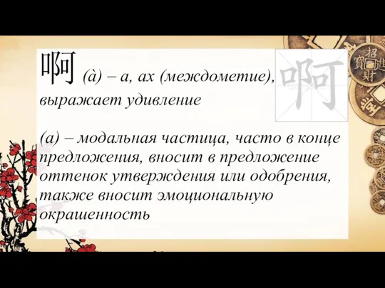 啊 (à) – а, ах (междометие), выражает удивление (a) – модальная