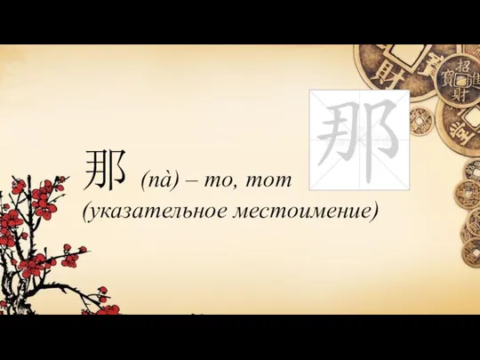 那 (nà) – то, тот (указательное местоимение)