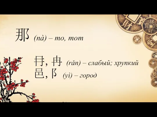 那 (nà) – то, тот 冄,冉 (rǎn) – слабый; хрупкий 邑,阝(yì) – город