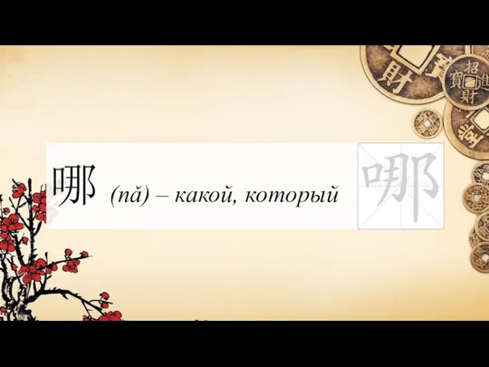 哪 (nǎ) – какой, который