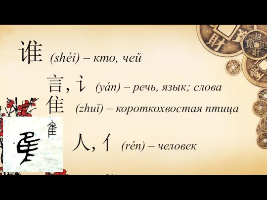 谁 (shéi) – кто, чей 言,讠(yán) – речь, язык; слова 隹